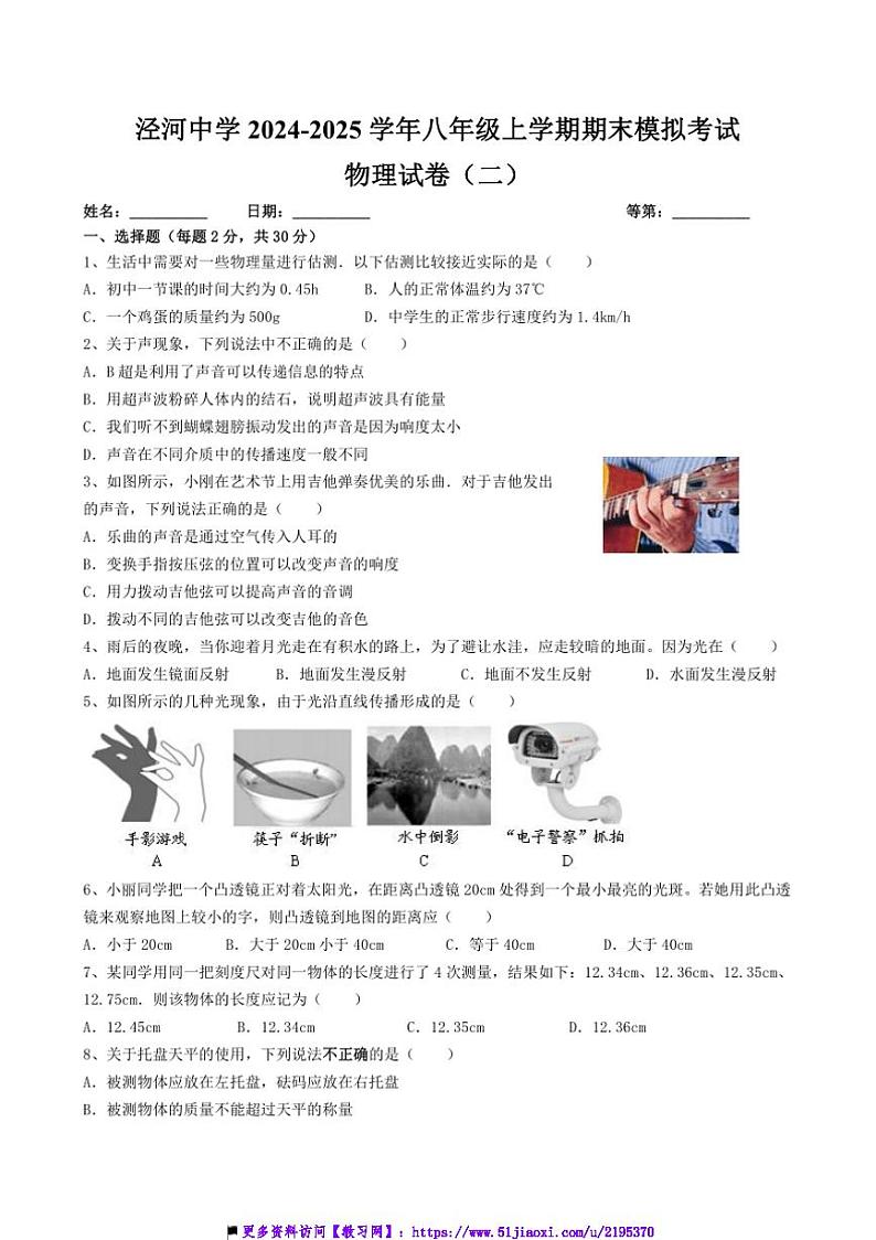 2024~2025学年江苏省扬州市宝应县泾河中学八年级上期末模拟物理试卷(二)(含答案)第1页