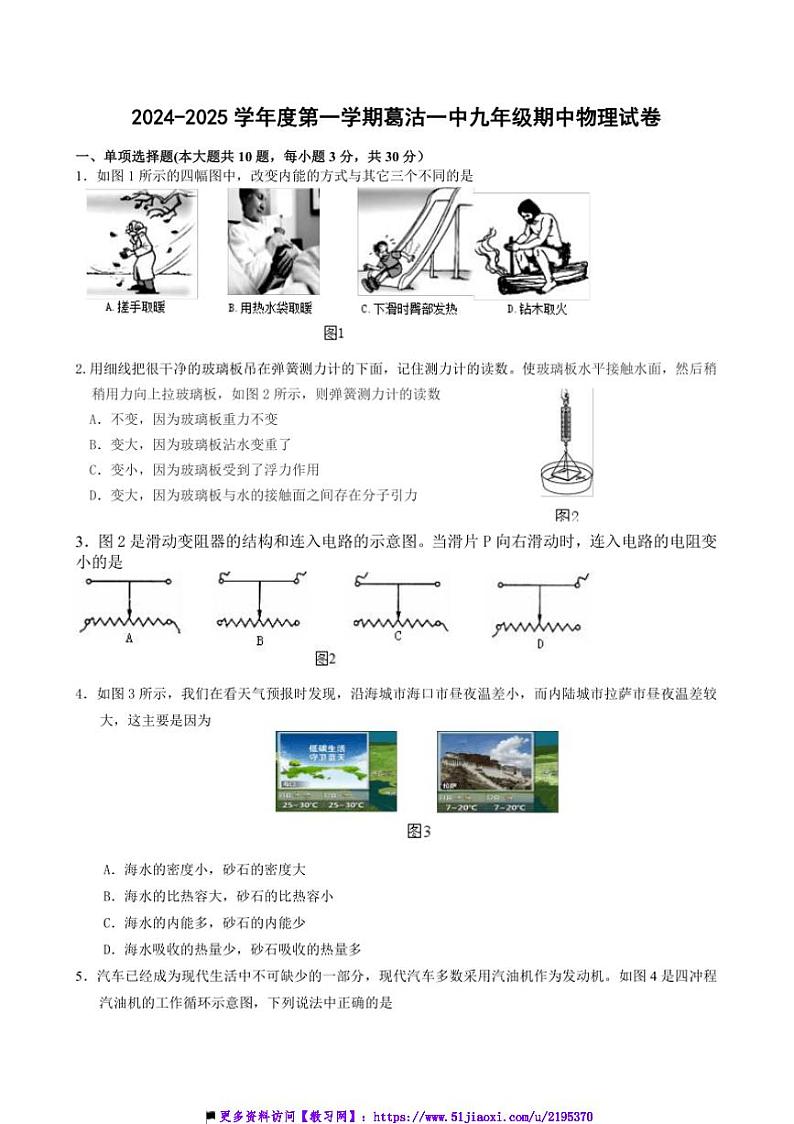 2024~2025学年天津市葛沽第一中学九年级上期中阶段检测物理试卷(含答案)第1页