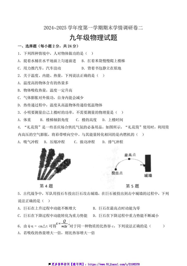 2024~2025学年江苏省徐州市九年级上期末学情调研卷二物理试卷(含答案)第1页
