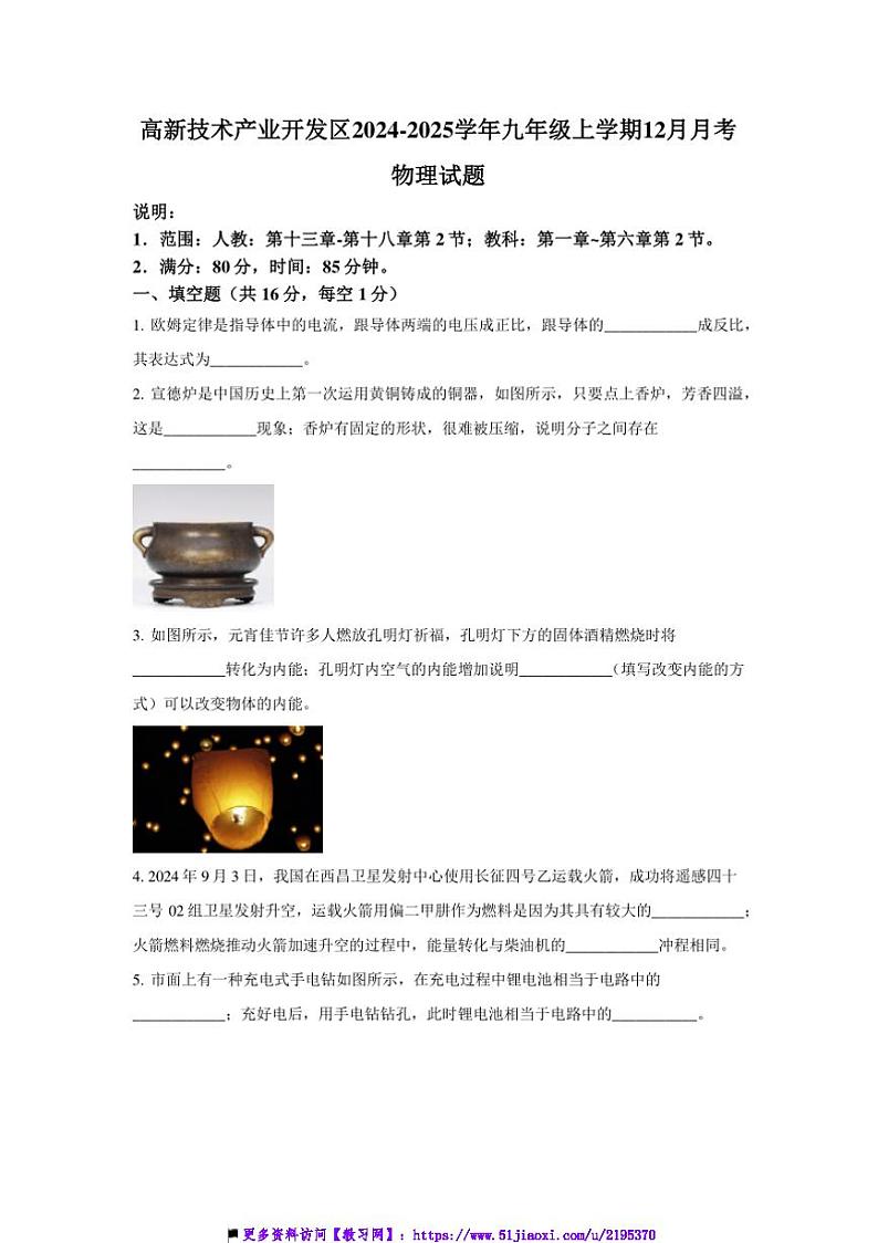 2024~2025学年江西省抚州市高新技术产业开发区九年级上12月月考物理试卷(含答案)第1页