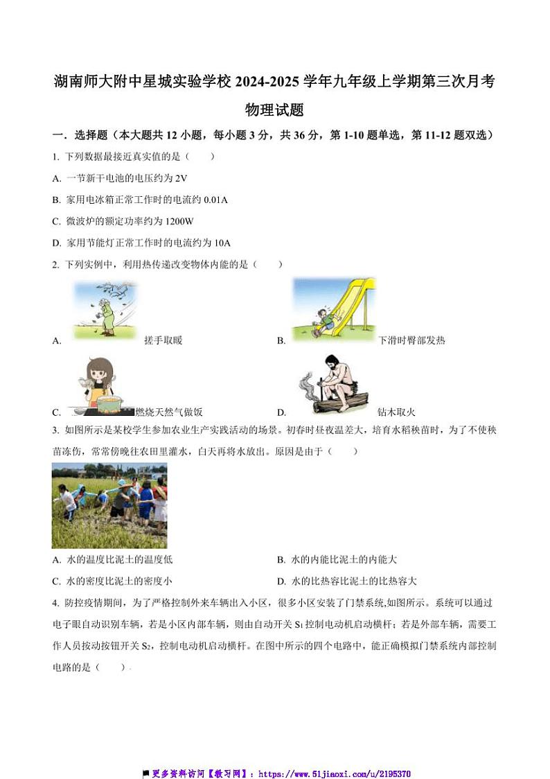 2024~2025学年湖南省长沙市湖南师大附中星城实验学校九年级上(三)月考物理试卷(含答案)第1页