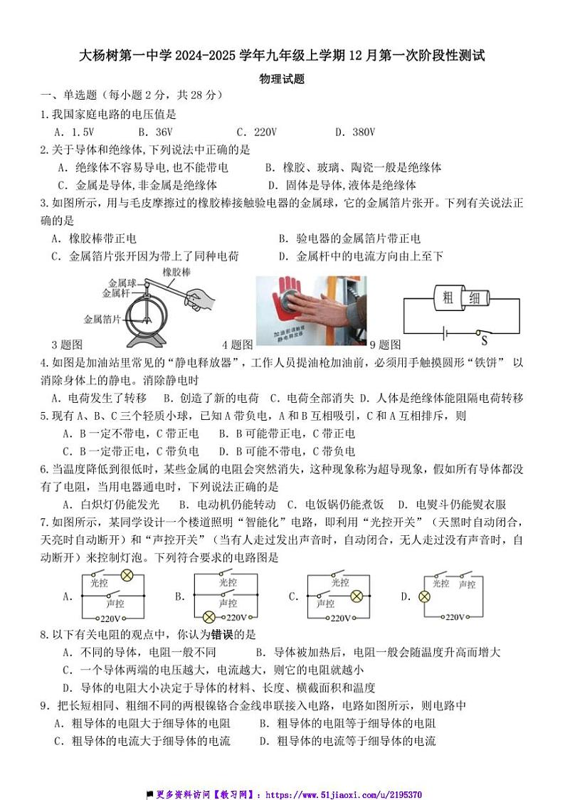 2024~2025学年内蒙古鄂伦春自治旗大杨树第一中学九年级上12月(一)阶段性测试物理试卷(含答案)第1页