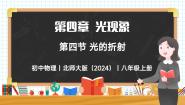 物理八年级上册（2024）第四节 光的折射完整版教学课件ppt