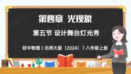 初中物理北师大版（2024）八年级上册（2024）第五节 设计舞台灯光秀精品教学ppt课件