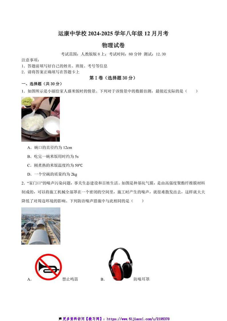 2024~2025学年山西省运城市运康中学校八年级上12月月考物理试卷(含答案)第1页