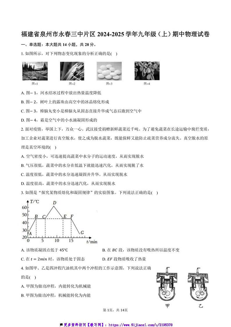 2024~2025学年福建省泉州市永春三中片区九年级上()期中物理试卷(含答案)第1页