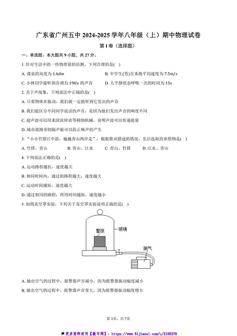 2024~2025学年广东省广州五中八年级上()期中物理试卷(含答案)第1页
