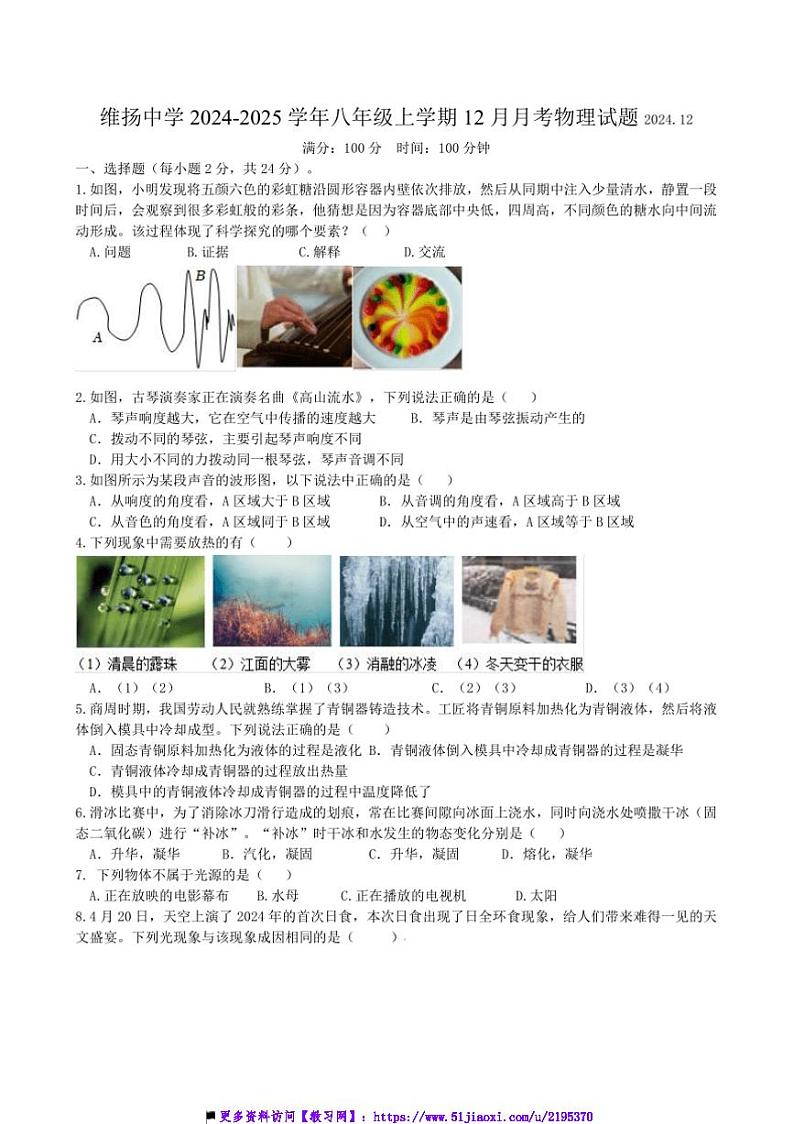 2024~2025学年江苏省扬州市邗江区邗江中学(集团)北区校维扬中学八年级上12月月考物理试卷(含答案)第1页