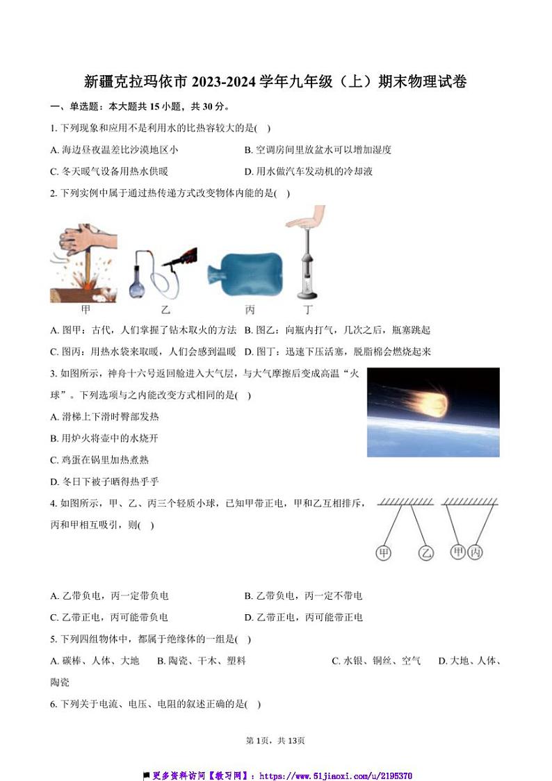 2023~2024学年新疆克拉玛依市九年级上()期末物理试卷(含答案)第1页