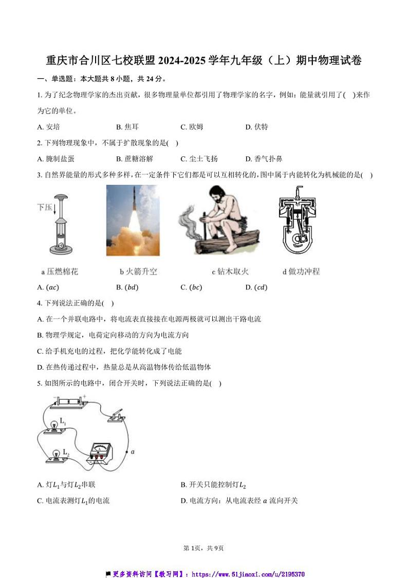 2024~2025学年重庆市合川区七校联盟九年级上()期中物理试卷(含答案)第1页