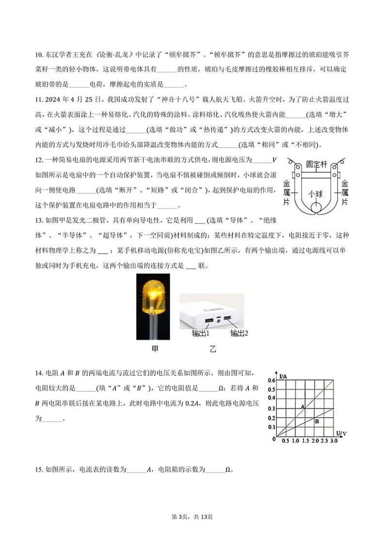 2024~2025学年广东省中山市迪茵公学九年级上()期中物理试卷(含答案)第3页