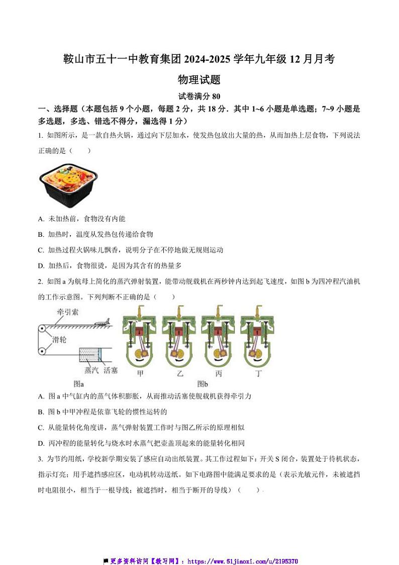 2024~2025学年辽宁省鞍山市五十一中教育集团九年级上12月月考物理试卷(含答案)第1页
