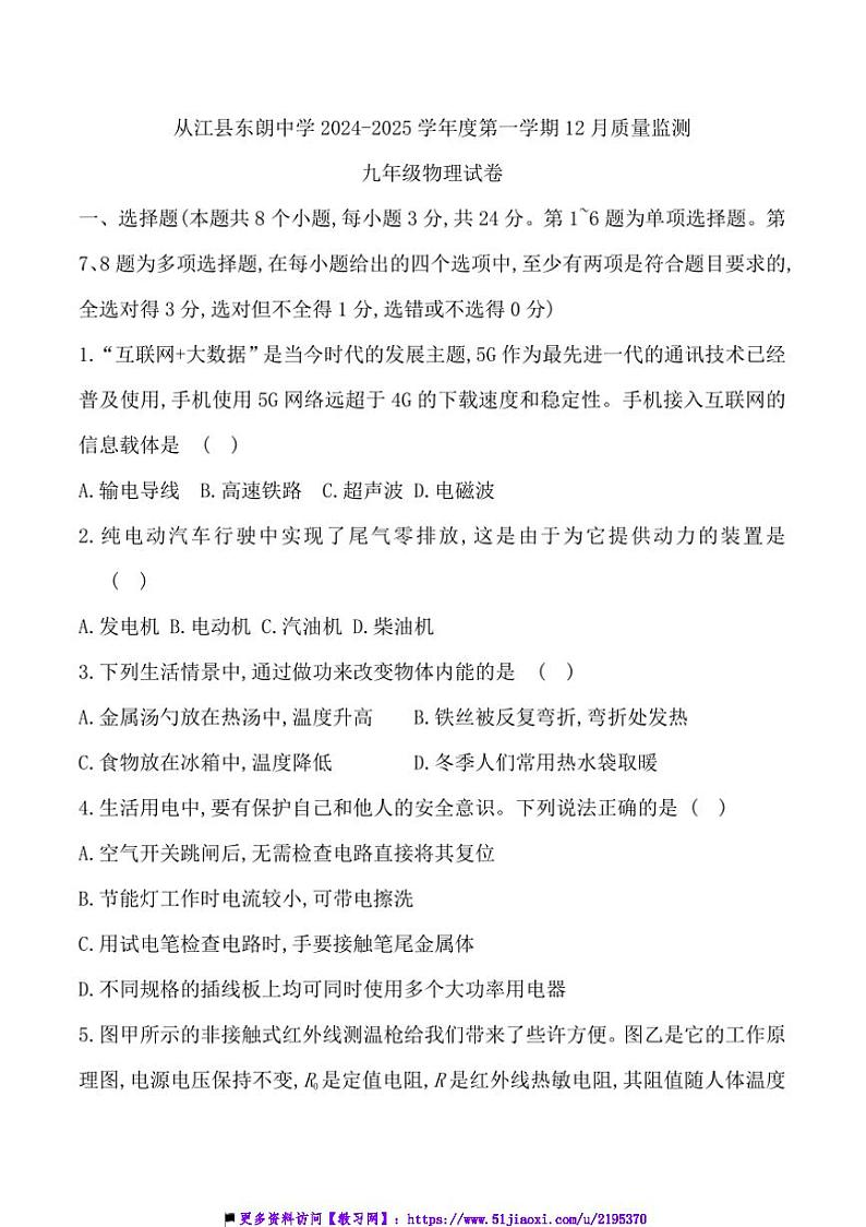2024~2025学年贵州省黔东南州从江县东朗中学12月质量监测九年级上物理试卷(含答案)第1页
