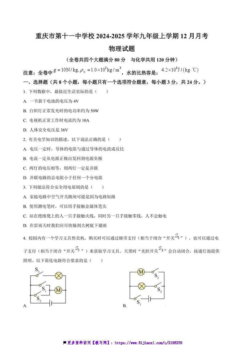 2024~2025学年重庆市第十一中学校九年级上12月月考物理试卷(含答案)第1页