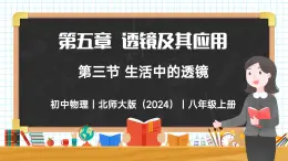 5.3 生活中的透镜-初中物理八年级上册 同步教学课件+同步练习（北师大版2024）