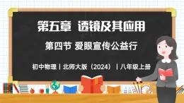 5.4 爱眼宣传公益行-初中物理八年级上册 同步教学课件+同步练习（北师大版2024）