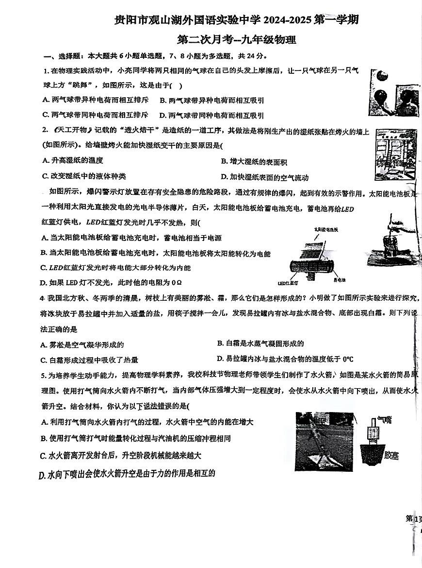 貴州省貴陽市觀山湖外國語實驗中學(xué)2024-2025學(xué)年九年級上學(xué)期第二次月考物理試卷第1頁