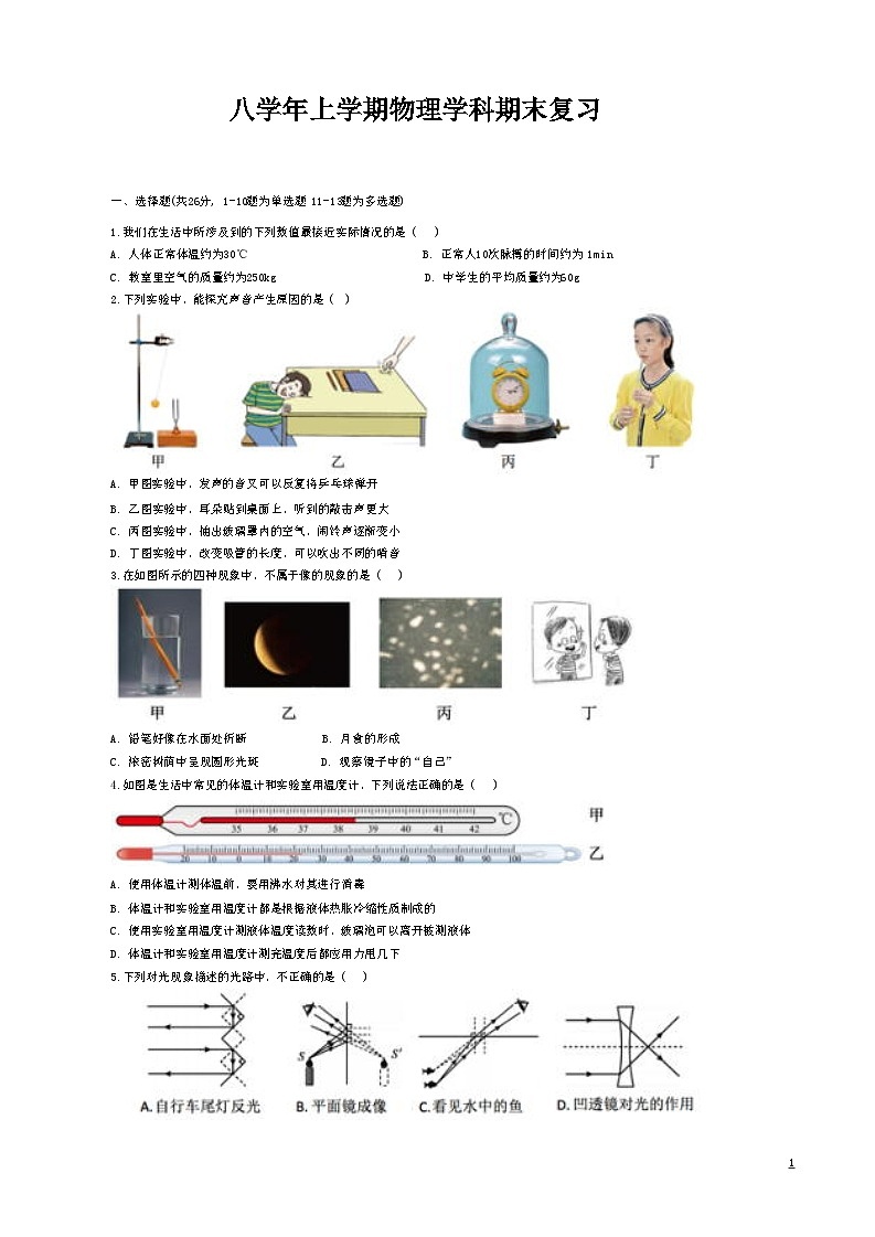 2024-2025学年八年级上学期物理期末复习测试题(含答案)人教版第1页