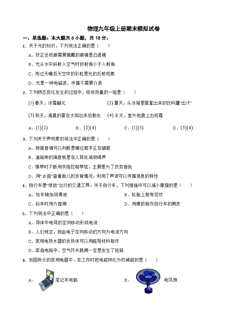 贵州省贵阳2024年物理九年级上册期末模拟试卷附答案第1页