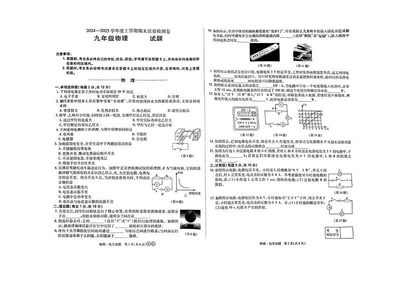 吉林省吉林市吉林高新技术产业开发区2024-2025学年九年级上学期12月期末物理试题第1页