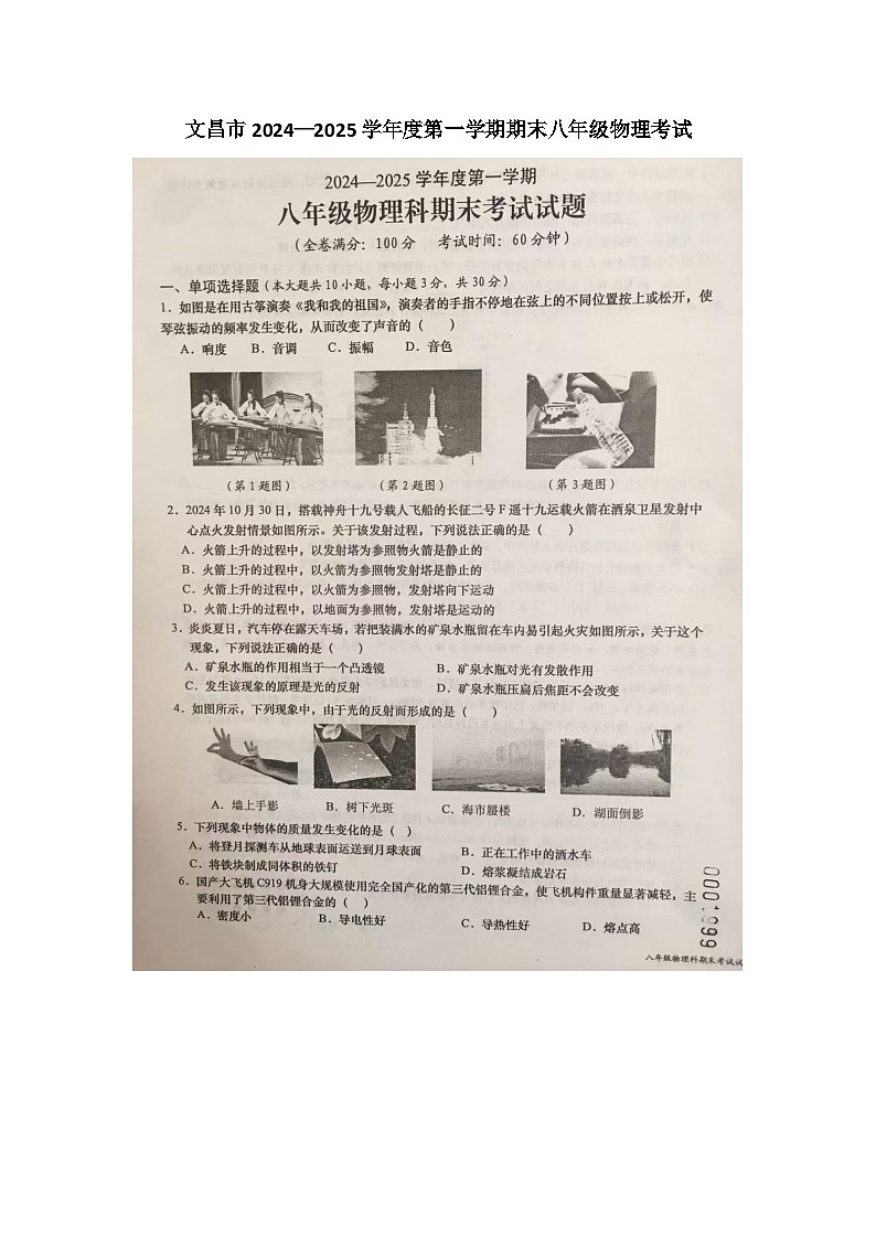 海南省文昌市2024-2025学年八年级上学期期末物理考试第1页