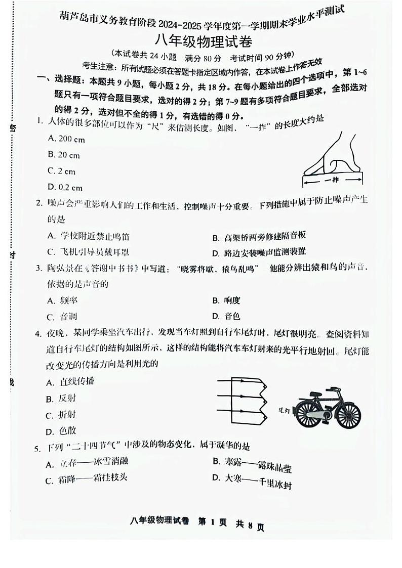 辽宁省葫芦岛市绥中县2024-2025学年八年级上学期1月期末物理试题第1页