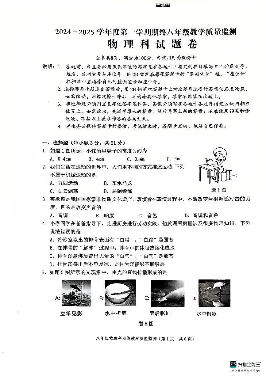 廣東省揭陽市普寧市2024-2025學(xué)年八年級(jí)上學(xué)期1月期末物理試題第1頁
