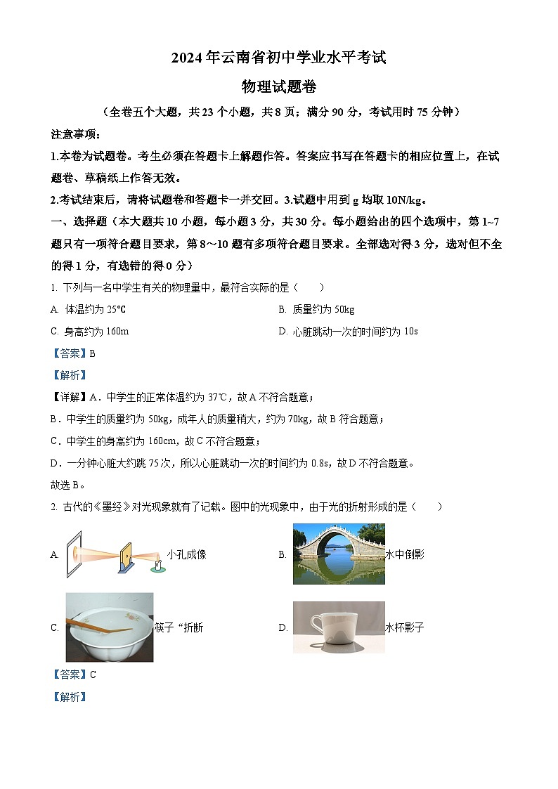 2024年云南省初中學(xué)業(yè)水平考試物理試題卷（解析版）第1頁