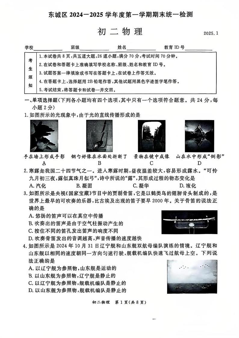 北京东城区2024一2025学年上学期期末统一检测 八年级物理物理试题第1页