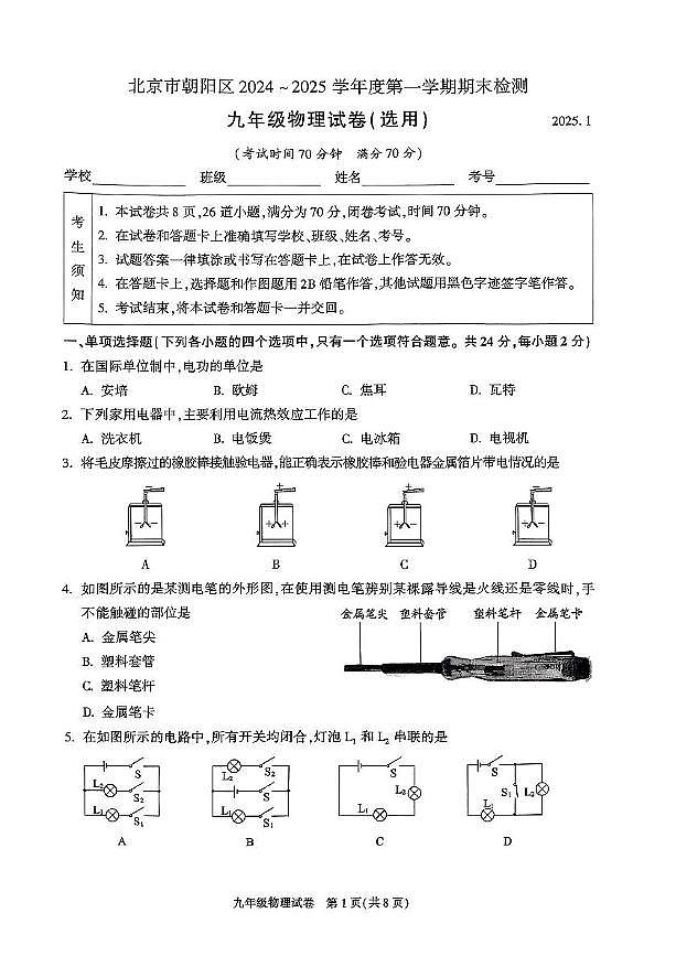 北京市朝阳区2024-2025学年九年级上学期物理期末考试试卷第1页