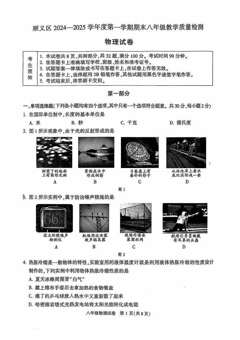 北京顺义区2024-2025学年度上学期期末八年级教学质量检测 物理试卷第1页