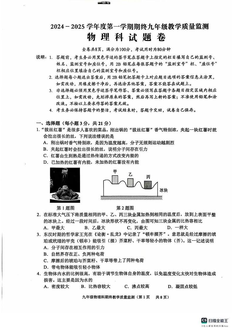 广东省揭阳市普宁市2024-2025学年九年级上学期1月期末物理试题第1页