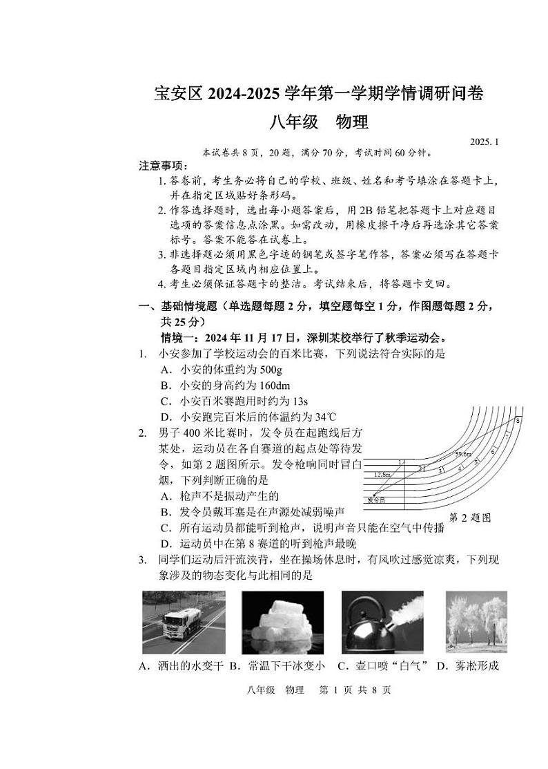 广东省深圳市宝安区2024-2025学年上学期期末考试八年级物理试卷第1页