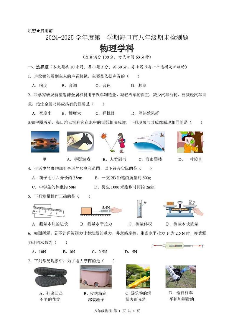 物理科 海南省海口市2024-2025学年八年级上学期期末物理试卷第1页