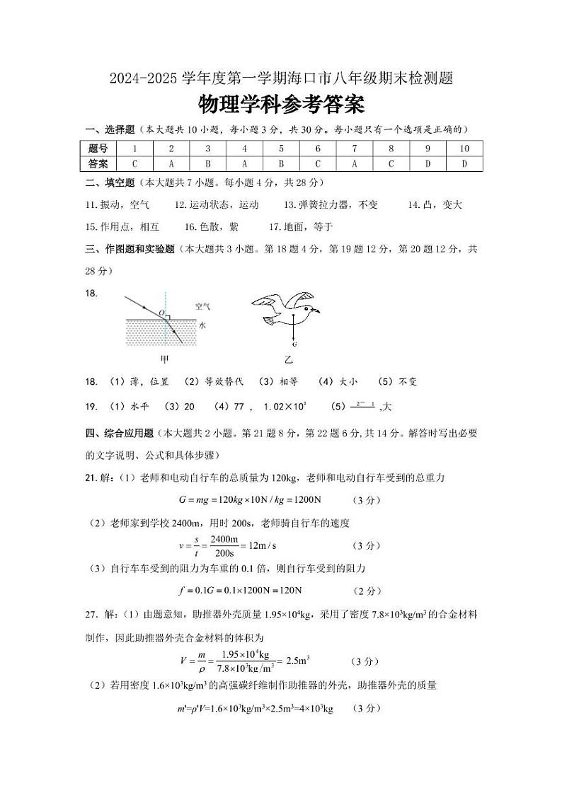 物理科 海南省海口市2024-2025学年八年级上学期期末物理试卷(评分标准)第1页