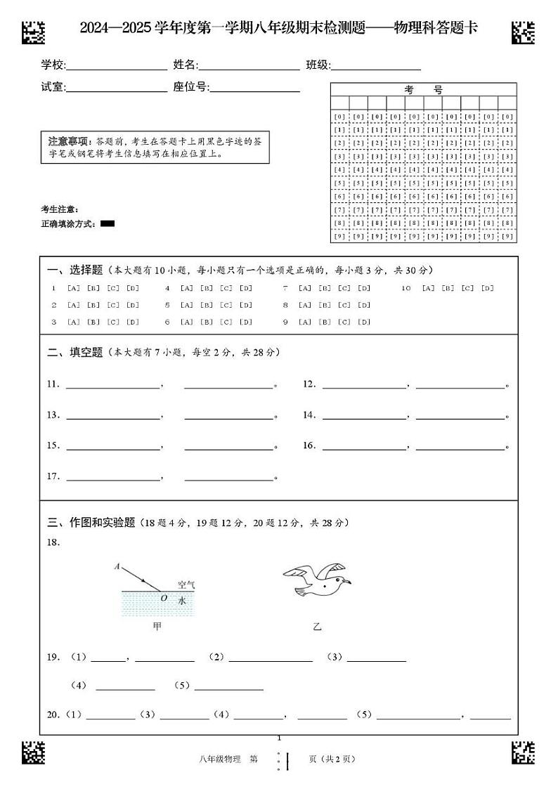 物理科 海南省海口市2024-2025学年八年级上学期期末物理试卷(答题卡)第1页