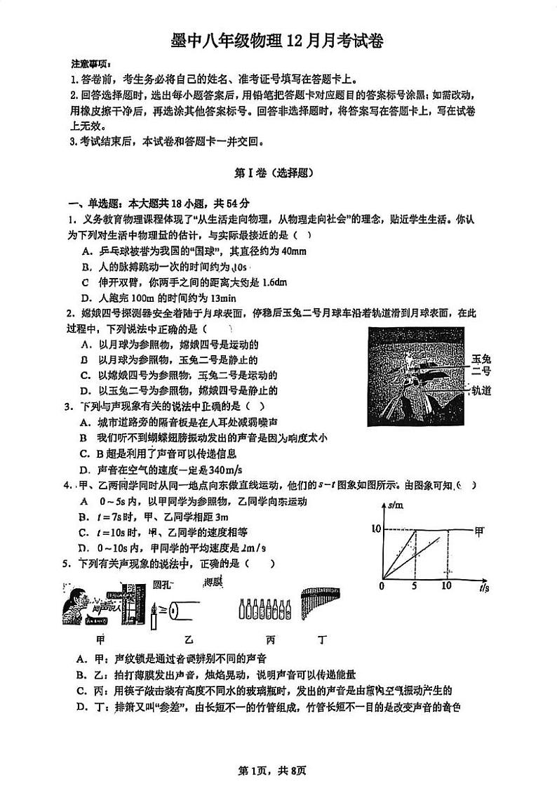 湖北省武汉市汉阳区武汉市墨水湖中学2024-2025学年上学期12月八年级物理试题第1页