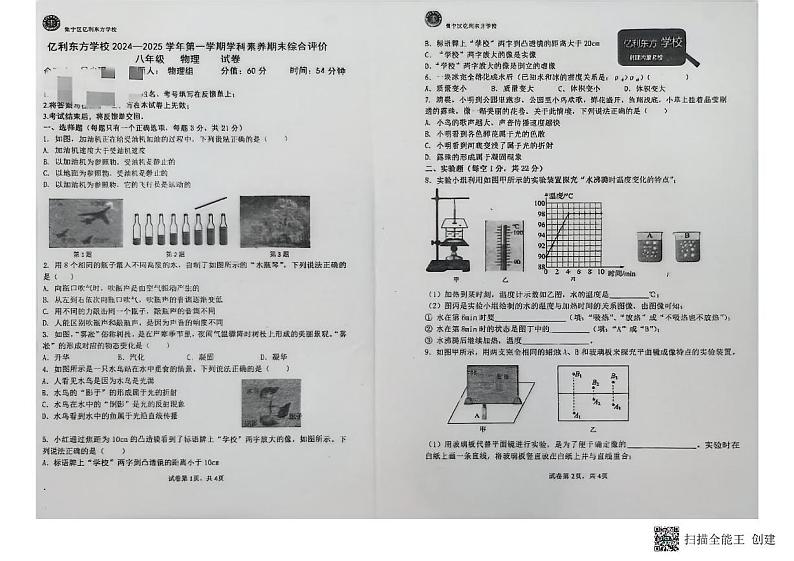 内蒙古自治区乌兰察布市集宁区亿利东方学校三校联考2024-2025学年八年级上学期1月期末物理试题第1页