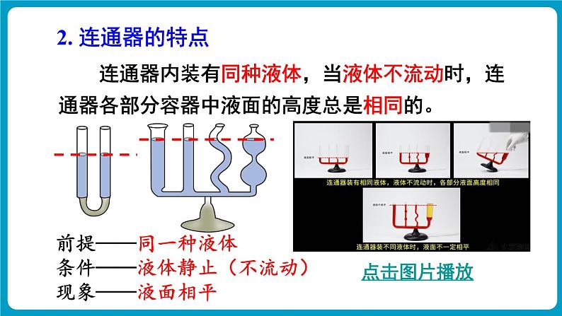 第2课时 液体压强的计算 连通器第6页