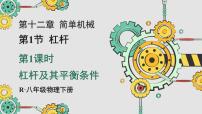 物理八年级下册（2024）第1节 杠杆示范课课件ppt