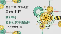 物理八年级下册(2024)第1节 杠杆示范课课件ppt