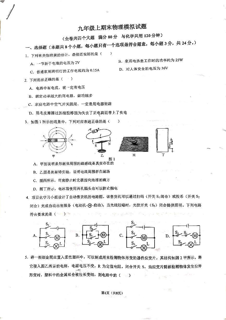 重慶市巴蜀中學(xué)校2024-2025學(xué)年九年級(jí)上學(xué)期期末模擬測(cè)試物理試卷第1頁