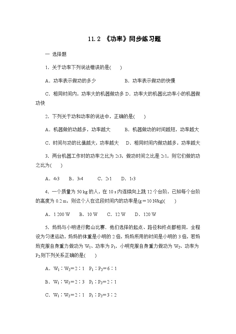 11.2 《功率》同步练习题(含参考答案与解析)第1页