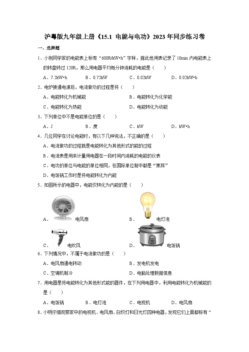 滬粵版物理九年級上冊《15.1 電能與電功》同步練習卷第1頁
