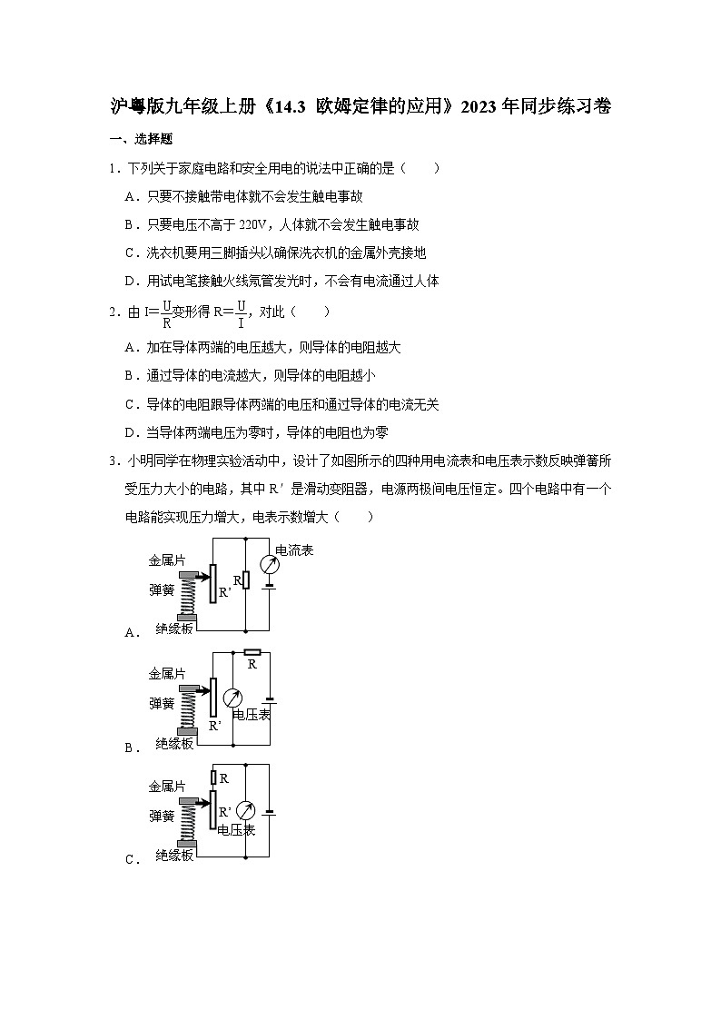 沪粤版物理九年级上册《14.3 欧姆定律的应用》同步练习卷第1页