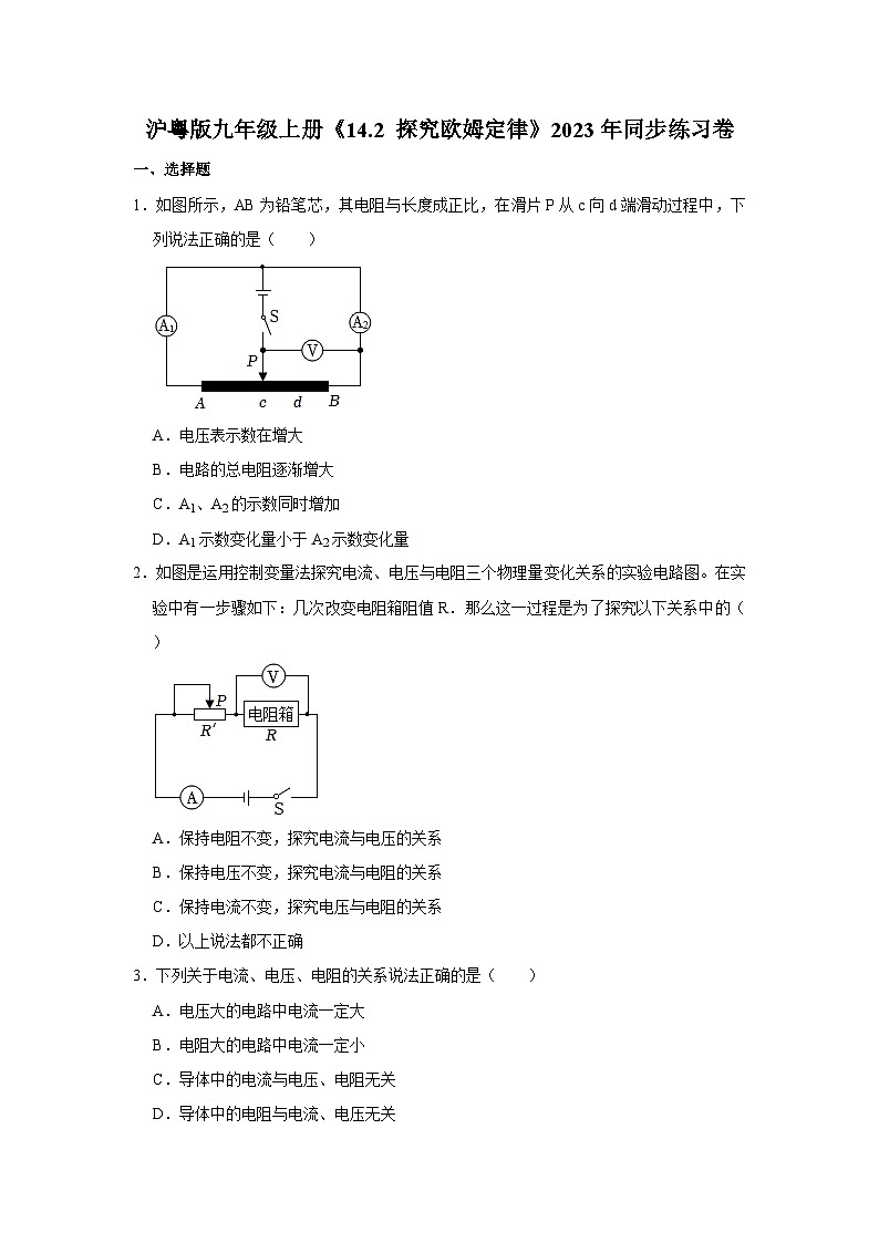 沪粤版九年级上册《14.2 探究欧姆定律》同步练习卷第1页