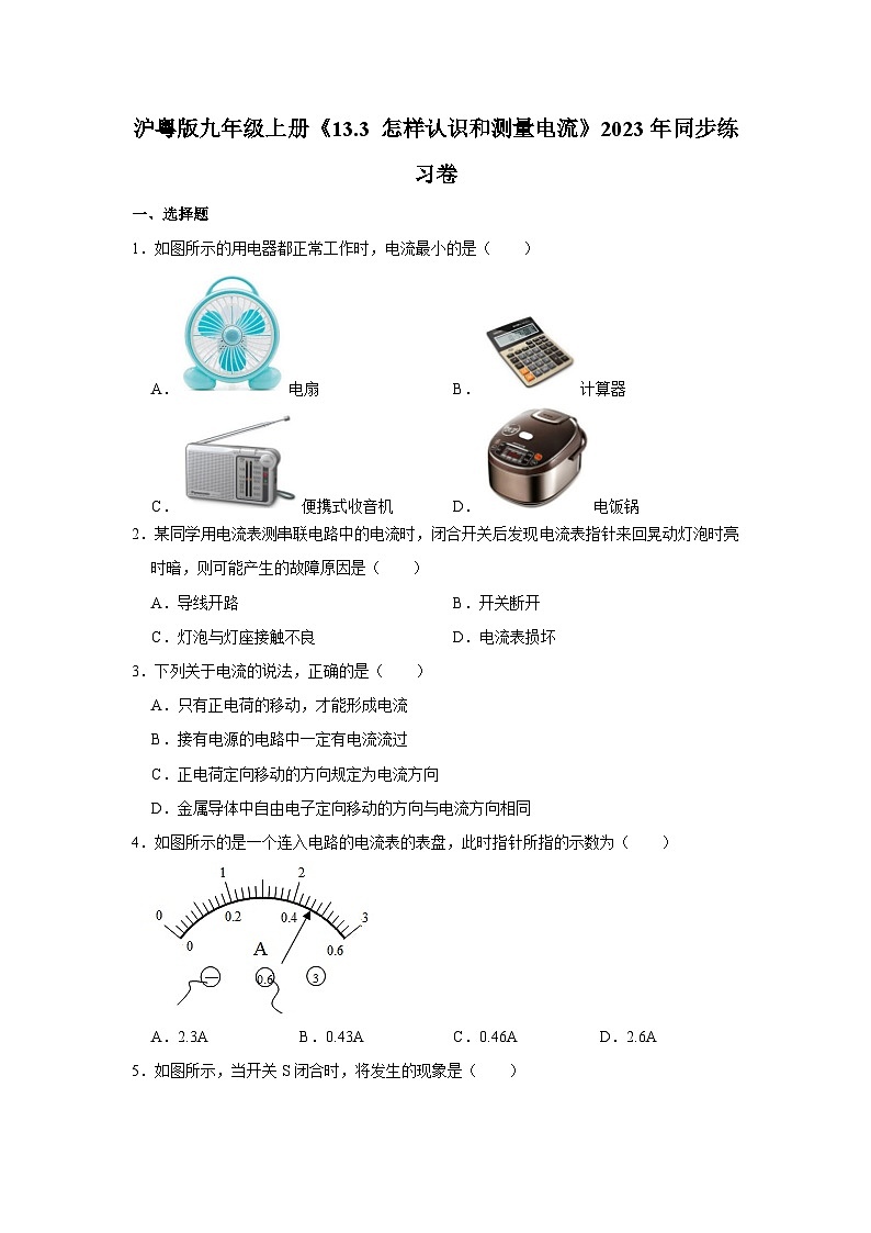 沪粤版物理九年级上册《13.3 怎样认识和测量电流》同步练习卷第1页