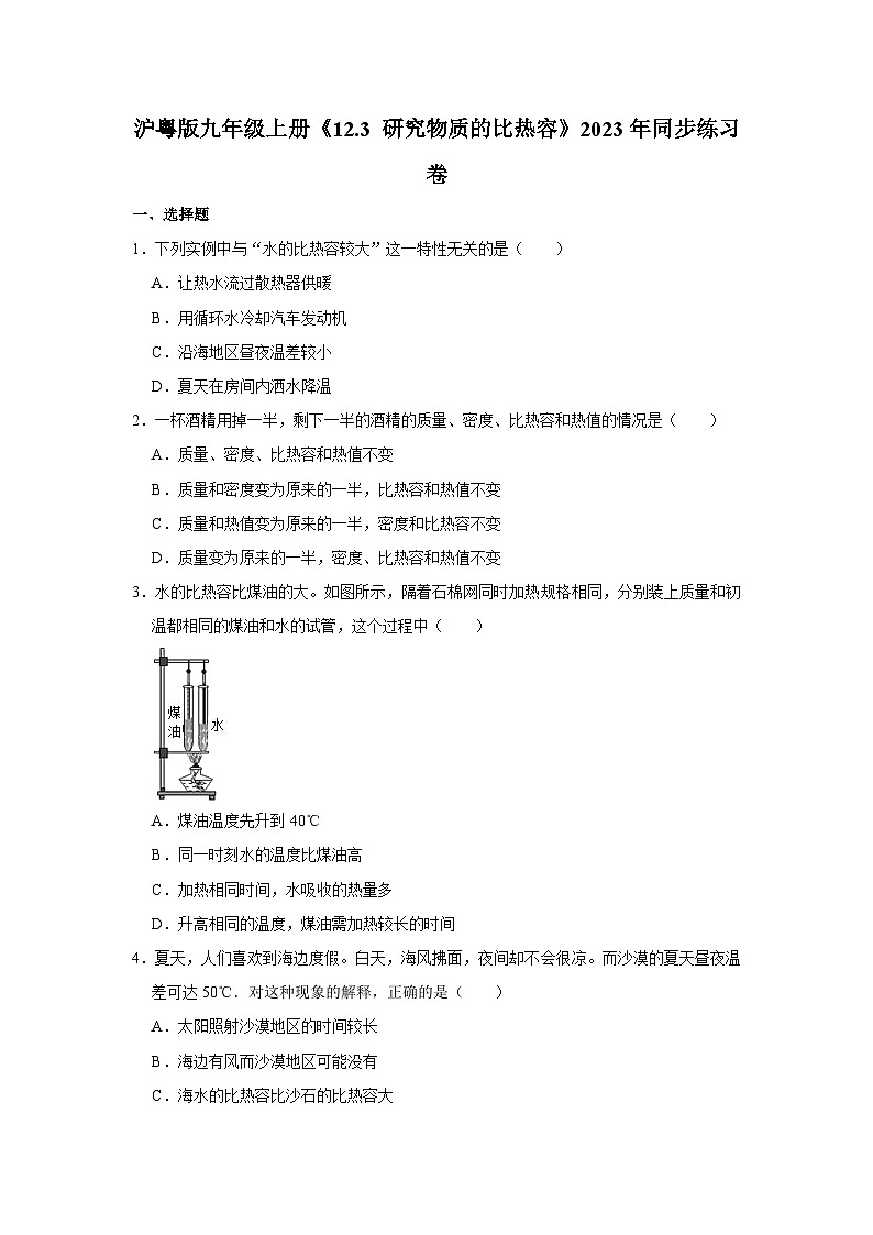 沪粤版物理九年级上册《12.3 研究物质的比热容》同步练习卷第1页