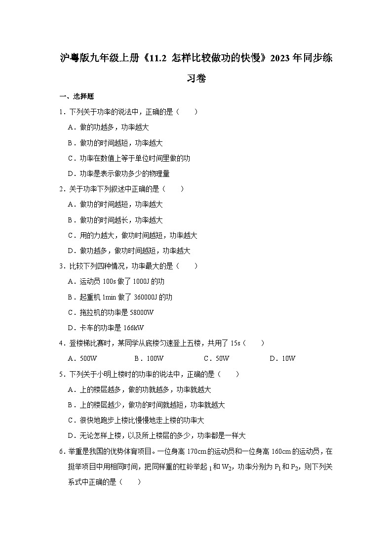 沪粤版物理九年级上册《11.2 怎样比较做功的快慢》同步练习卷第1页