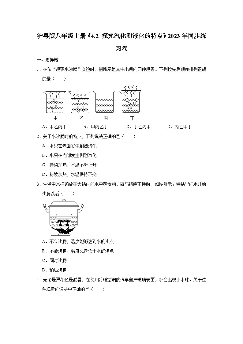 沪粤版八年级上册《4.2 探究汽化和液化的特点》同步练习卷第1页